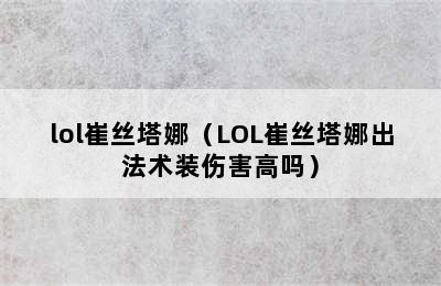 lol崔丝塔娜（LOL崔丝塔娜出法术装伤害高吗）