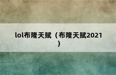 lol布隆天赋（布隆天赋2021）