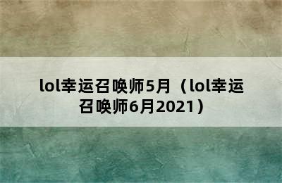 lol幸运召唤师5月（lol幸运召唤师6月2021）