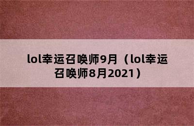 lol幸运召唤师9月（lol幸运召唤师8月2021）