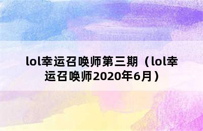 lol幸运召唤师第三期（lol幸运召唤师2020年6月）