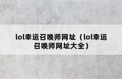 lol幸运召唤师网址（lol幸运召唤师网址大全）