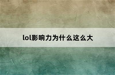 lol影响力为什么这么大