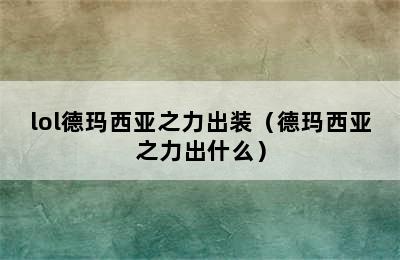 lol德玛西亚之力出装（德玛西亚之力出什么）