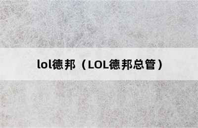 lol德邦（LOL德邦总管）