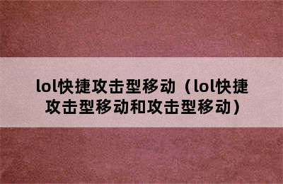 lol快捷攻击型移动（lol快捷攻击型移动和攻击型移动）