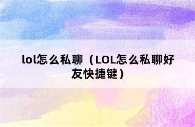 lol怎么私聊（LOL怎么私聊好友快捷键）