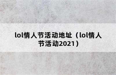 lol情人节活动地址（lol情人节活动2021）