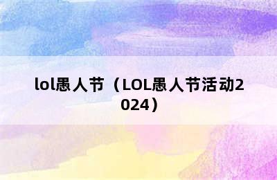 lol愚人节（LOL愚人节活动2024）