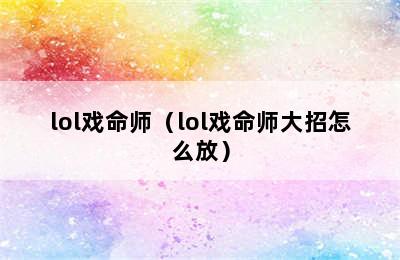 lol戏命师（lol戏命师大招怎么放）