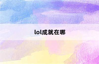 lol成就在哪