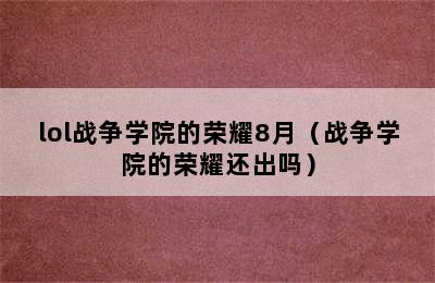 lol战争学院的荣耀8月（战争学院的荣耀还出吗）