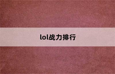 lol战力排行