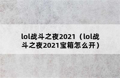 lol战斗之夜2021（lol战斗之夜2021宝箱怎么开）