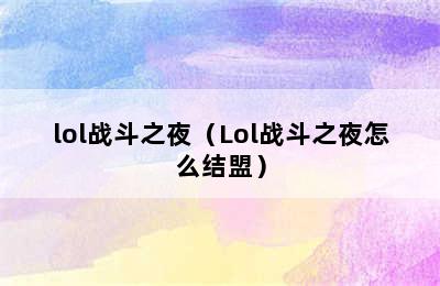 lol战斗之夜（Lol战斗之夜怎么结盟）