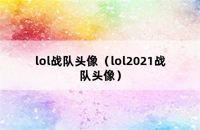 lol战队头像（lol2021战队头像）