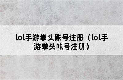 lol手游拳头账号注册（lol手游拳头帐号注册）