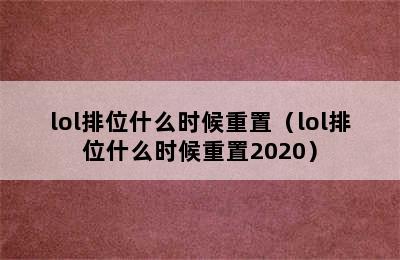 lol排位什么时候重置（lol排位什么时候重置2020）