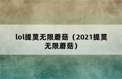 lol提莫无限蘑菇（2021提莫无限蘑菇）