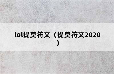 lol提莫符文（提莫符文2020）