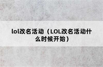 lol改名活动（LOL改名活动什么时候开始）