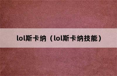 lol斯卡纳（lol斯卡纳技能）