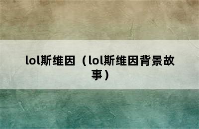 lol斯维因（lol斯维因背景故事）