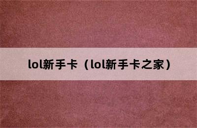 lol新手卡（lol新手卡之家）