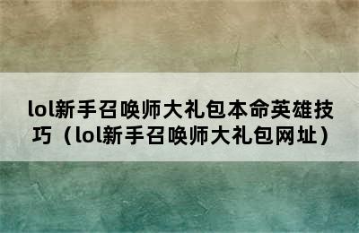 lol新手召唤师大礼包本命英雄技巧（lol新手召唤师大礼包网址）