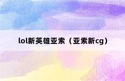 lol新英雄亚索（亚索新cg）