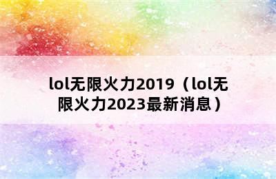 lol无限火力2019（lol无限火力2023最新消息）