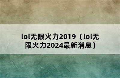 lol无限火力2019（lol无限火力2024最新消息）