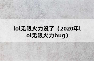 lol无限火力没了（2020年lol无限火力bug）