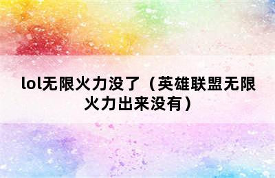 lol无限火力没了（英雄联盟无限火力出来没有）