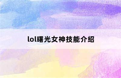 lol曙光女神技能介绍