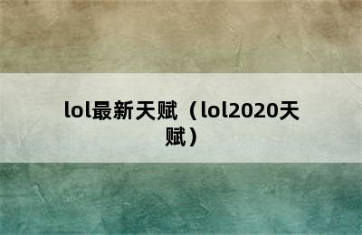 lol最新天赋（lol2020天赋）