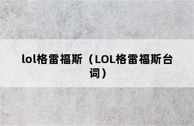 lol格雷福斯（LOL格雷福斯台词）