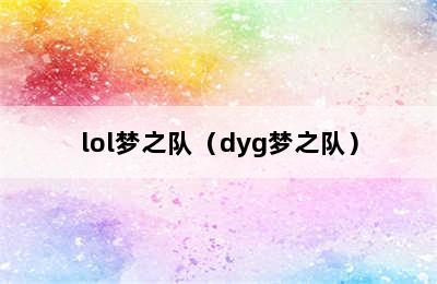 lol梦之队（dyg梦之队）