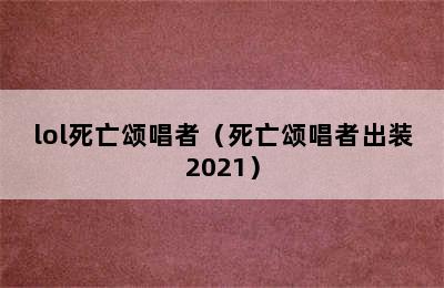 lol死亡颂唱者（死亡颂唱者出装2021）