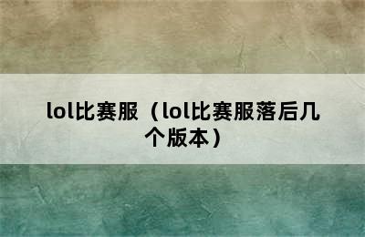 lol比赛服（lol比赛服落后几个版本）