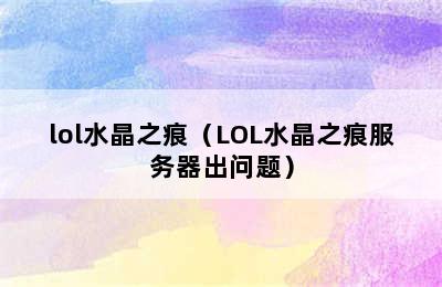 lol水晶之痕（LOL水晶之痕服务器出问题）