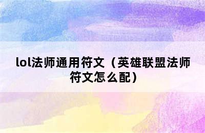 lol法师通用符文（英雄联盟法师符文怎么配）