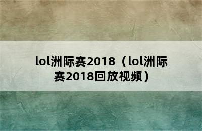 lol洲际赛2018（lol洲际赛2018回放视频）