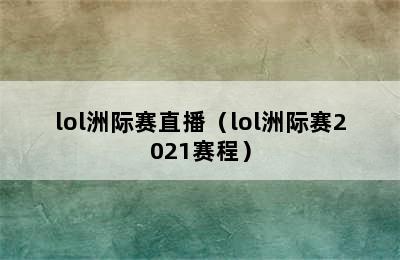 lol洲际赛直播（lol洲际赛2021赛程）