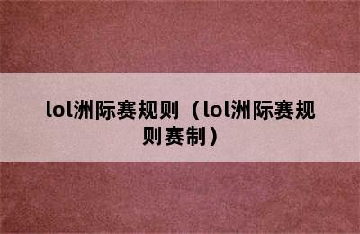 lol洲际赛规则（lol洲际赛规则赛制）