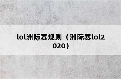 lol洲际赛规则（洲际赛lol2020）