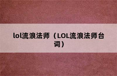 lol流浪法师（LOL流浪法师台词）