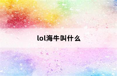 lol海牛叫什么