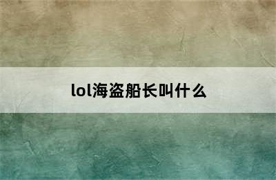 lol海盗船长叫什么