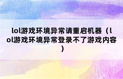 lol游戏环境异常请重启机器（lol游戏环境异常登录不了游戏内容）